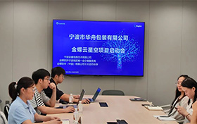 啟動(dòng)！寧波市華舟包裝有限公司開(kāi)啟企業(yè)發(fā)展新篇章，全面加速企業(yè)數(shù)字化進(jìn)程