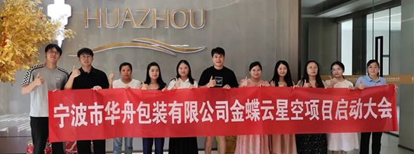 啟動(dòng)！寧波市華舟包裝有限公司開(kāi)啟企業(yè)發(fā)展新篇章，全面加速企業(yè)數(shù)字化進(jìn)程